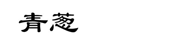 青葱