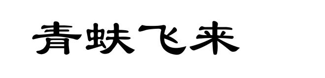 青蚨飞来