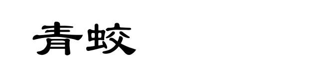 青蛟
