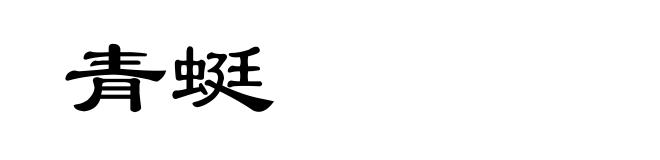 青蜓