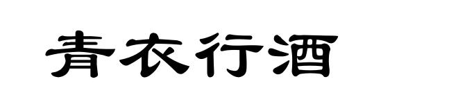 青衣行酒