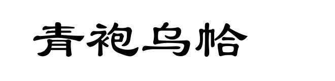 青袍乌帢