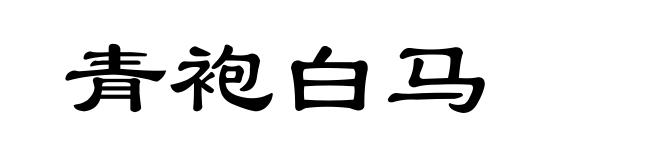 青袍白马