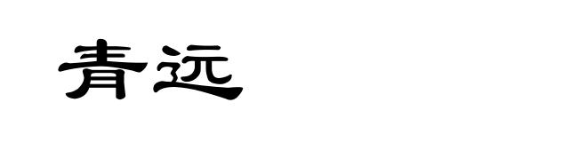 青远
