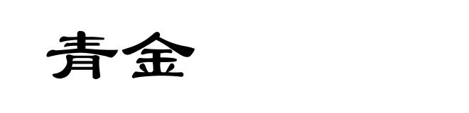 青金