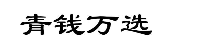 青钱万选