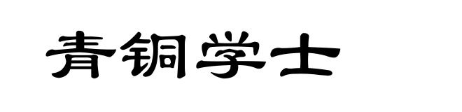 青铜学士