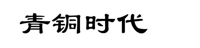 青铜时代