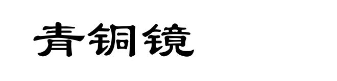 青铜镜
