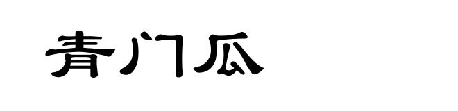 青门瓜