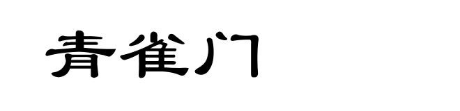 青雀门