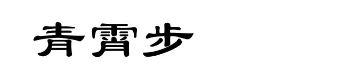 青霄步
