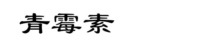 青霉素