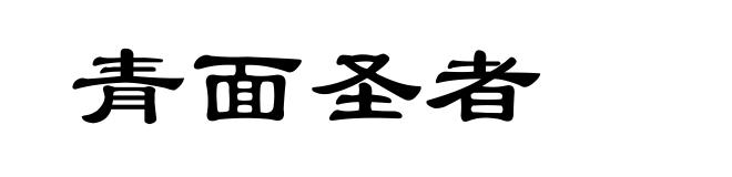 青面圣者