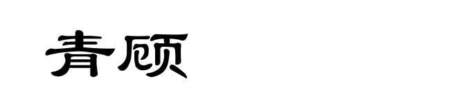 青顾