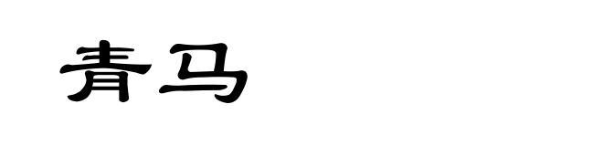 青马