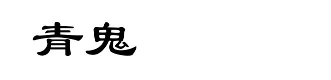 青鬼