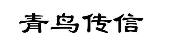 青鸟传信