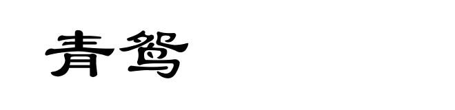 青鸳
