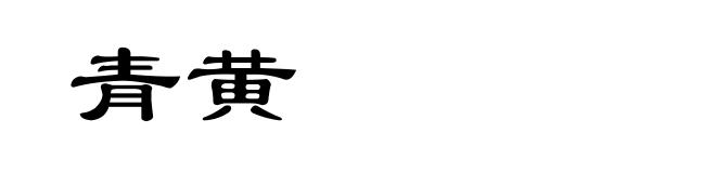 青黄