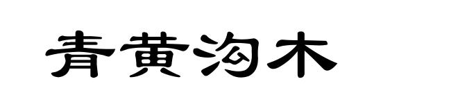 青黄沟木
