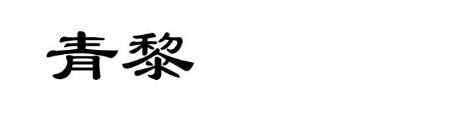 青黎