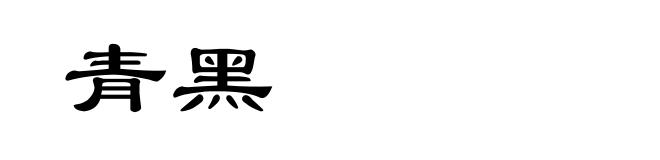 青黑