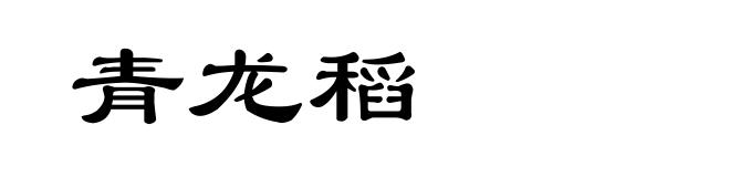 青龙稻