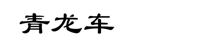 青龙车