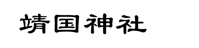 靖国神社