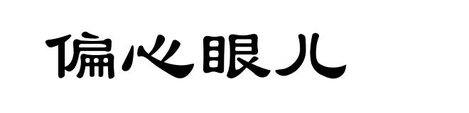 偏心眼儿