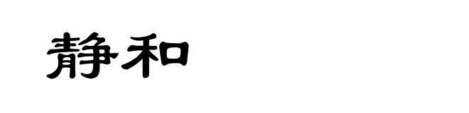 静和