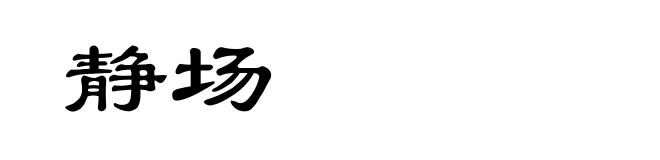 静场