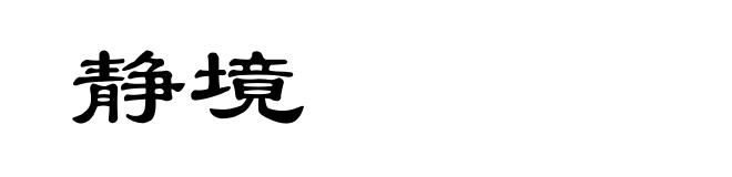 静境