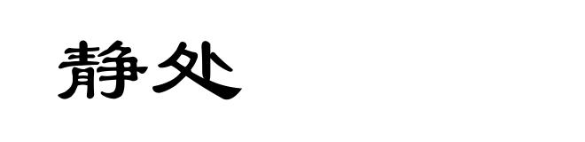 静处