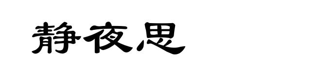 静夜思