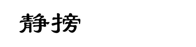 静搒