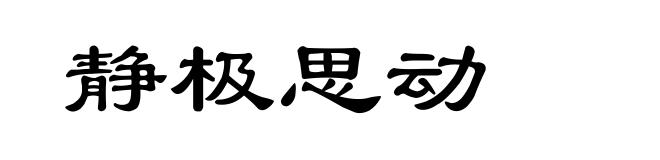 静极思动