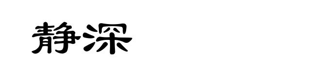 静深