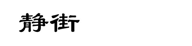 静街