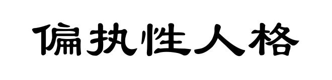 偏执性人格
