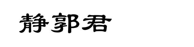 静郭君