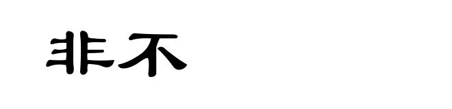 非不