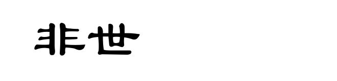 非世