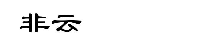 非云