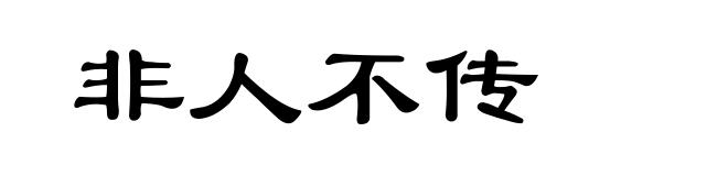 非人不传