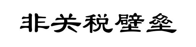 非关税壁垒