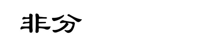 非分