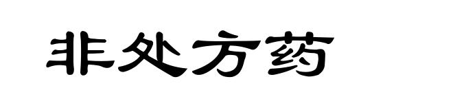 非处方药