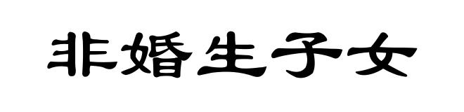 非婚生子女
